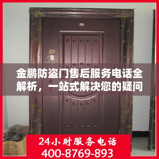 金鹏防盗门售后服务电话全解析，一站式解决您的疑问
