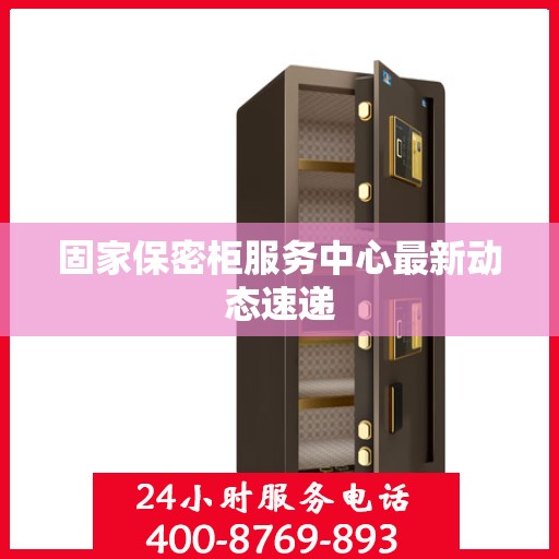 固家保密柜服务中心最新动态速递