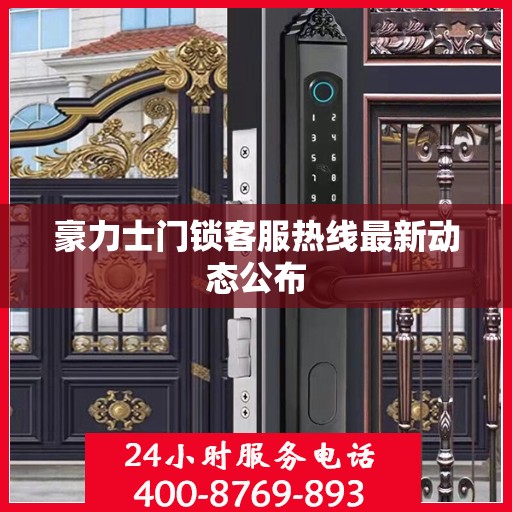 豪力士门锁客服热线最新动态公布
