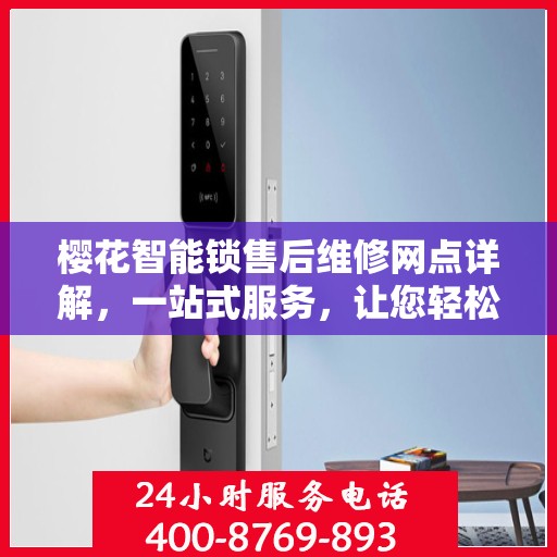 樱花智能锁售后维修网点详解，一站式服务，让您轻松解决售后问题