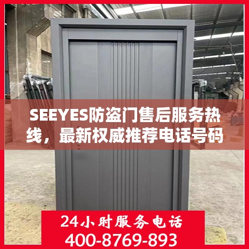 SEEYES防盗门售后服务热线，最新权威推荐电话号码