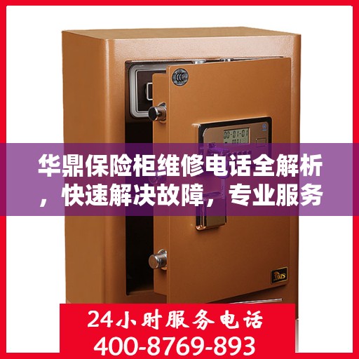 华鼎保险柜维修电话全解析，快速解决故障，专业服务一键掌握