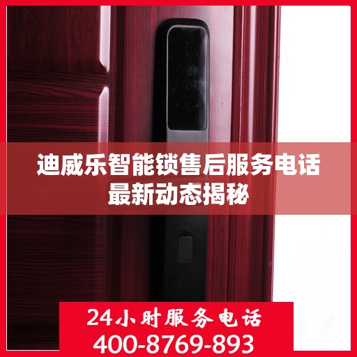 迪威乐智能锁售后服务电话最新动态揭秘