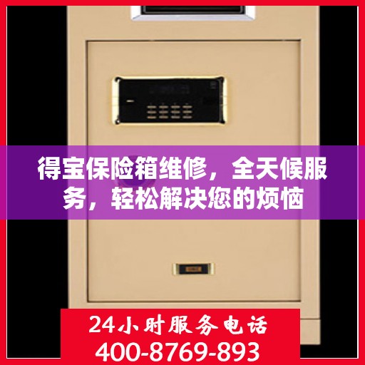 得宝保险箱维修，全天候服务，轻松解决您的烦恼
