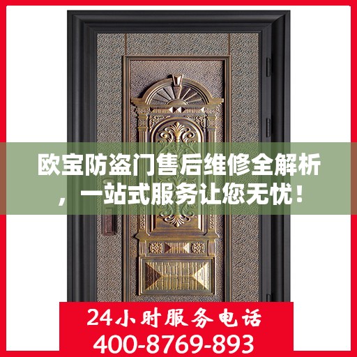 欧宝防盗门售后维修全解析，一站式服务让您无忧！