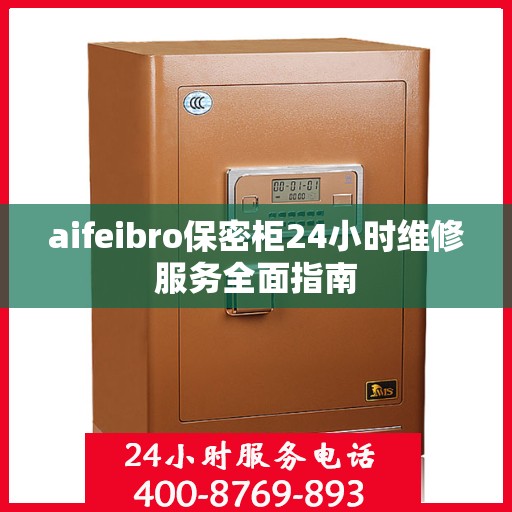 aifeibro保密柜24小时维修服务全面指南