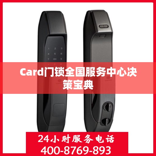 Card门锁全国服务中心决策宝典