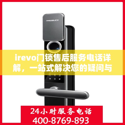 irevo门锁售后服务电话详解，一站式解决您的疑问与需求