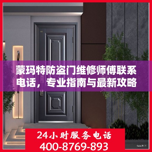 蒙玛特防盗门维修师傅联系电话，专业指南与最新攻略