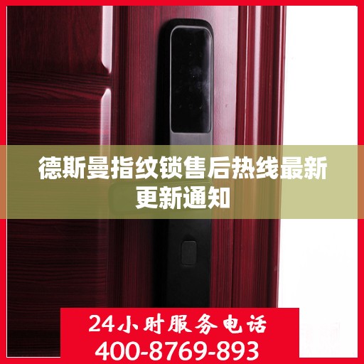德斯曼指纹锁售后热线最新更新通知