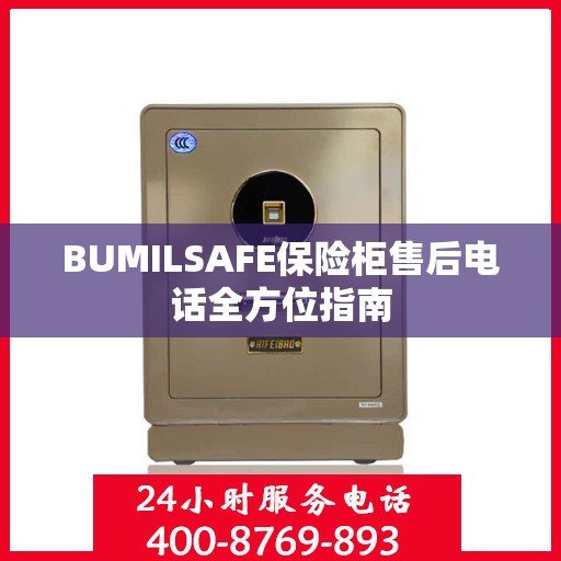 BUMILSAFE保险柜售后电话全方位指南