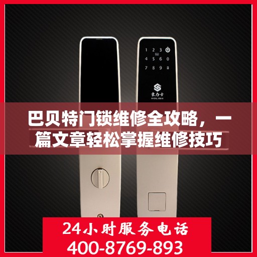 巴贝特门锁维修全攻略，一篇文章轻松掌握维修技巧
