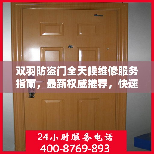 双羽防盗门全天候维修服务指南，最新权威推荐，快速响应保障安全