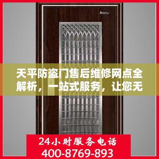 天平防盗门售后维修网点全解析，一站式服务，让您无忧！