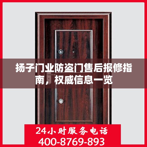 扬子门业防盗门售后报修指南，权威信息一览