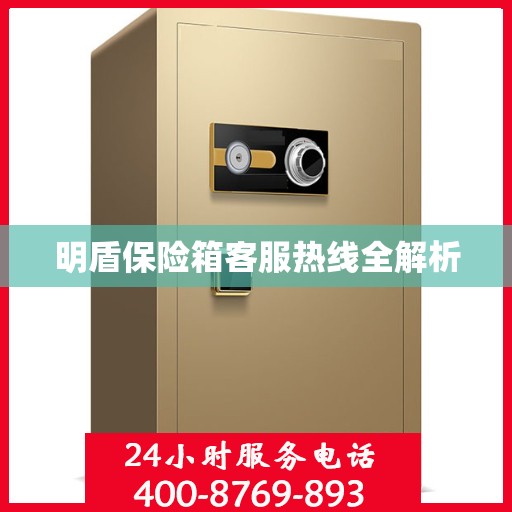 明盾保险箱客服热线全解析
