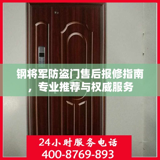 钢将军防盗门售后报修指南，专业推荐与权威服务