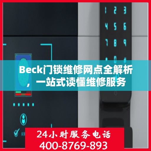 Beck门锁维修网点全解析，一站式读懂维修服务