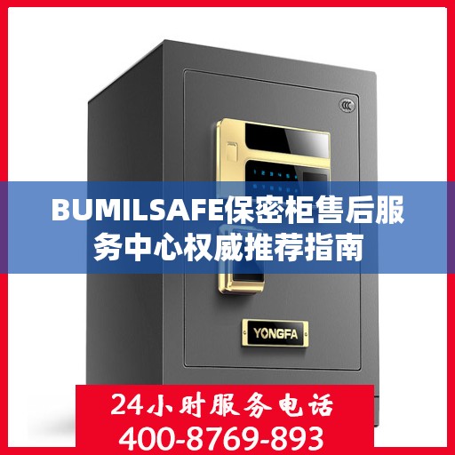 BUMILSAFE保密柜售后服务中心权威推荐指南