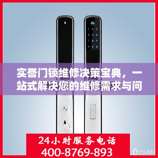 实誉门锁维修决策宝典，一站式解决您的维修需求与问题