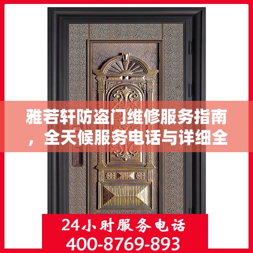 雅若轩防盗门维修服务指南，全天候服务电话与详细全面攻略