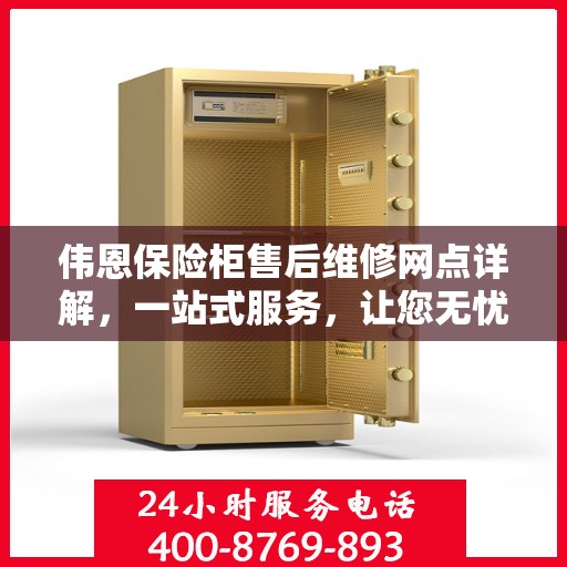 伟恩保险柜售后维修网点详解，一站式服务，让您无忧！