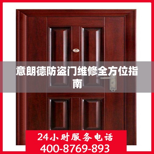意朗德防盗门维修全方位指南