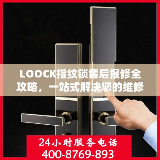 LOOCK指纹锁售后报修全攻略，一站式解决您的维修问题