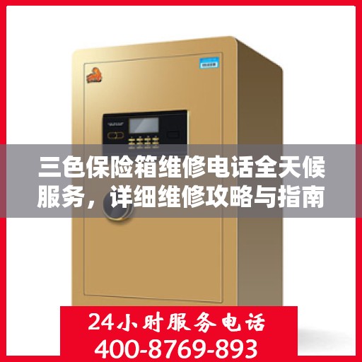 三色保险箱维修电话全天候服务，详细维修攻略与指南