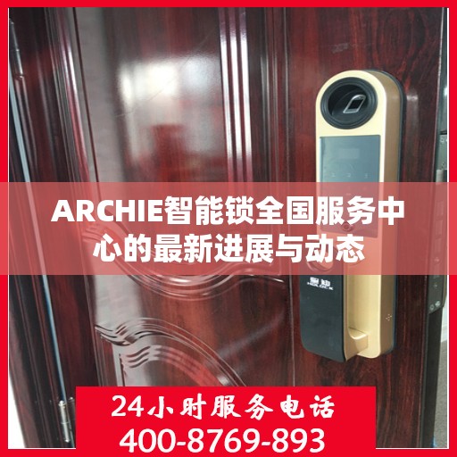 ARCHIE智能锁全国服务中心的最新进展与动态
