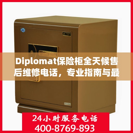 Diplomat保险柜全天候售后维修电话，专业指南与最新维修攻略