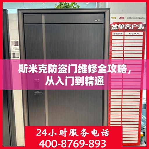 斯米克防盗门维修全攻略，从入门到精通