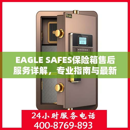 EAGLE SAFES保险箱售后服务详解，专业指南与最新攻略