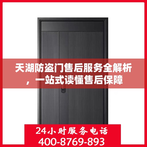 天湖防盗门售后服务全解析，一站式读懂售后保障