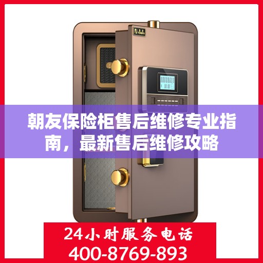 朝友保险柜售后维修专业指南，最新售后维修攻略