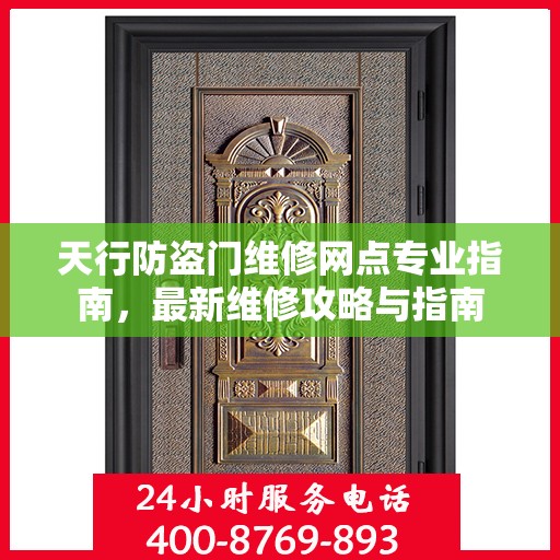 天行防盗门维修网点专业指南，最新维修攻略与指南