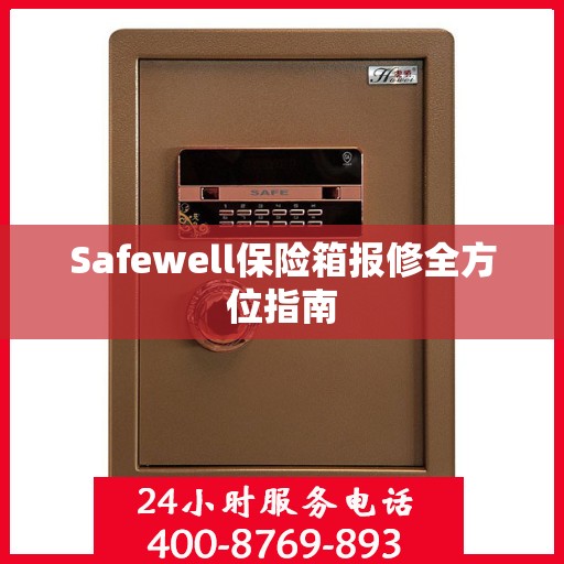 Safewell保险箱报修全方位指南
