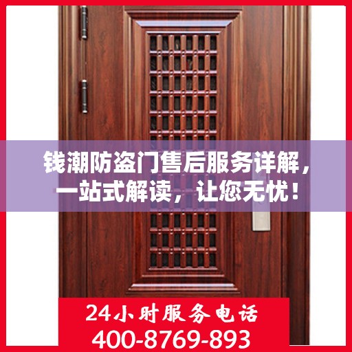 钱潮防盗门售后服务详解，一站式解读，让您无忧！