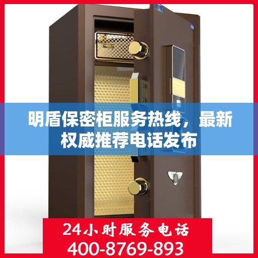 明盾保密柜服务热线，最新权威推荐电话发布