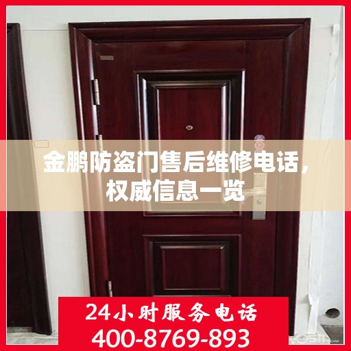 金鹏防盗门售后维修电话，权威信息一览