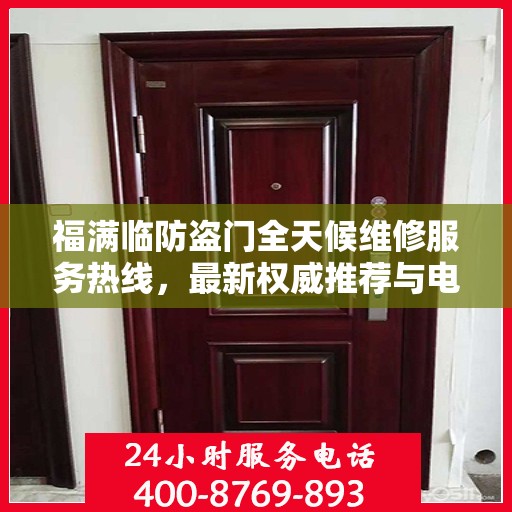 福满临防盗门全天候维修服务热线，最新权威推荐与电话指南