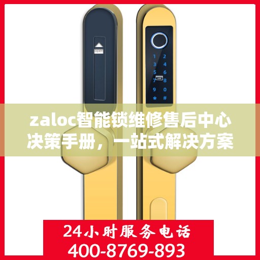 zaloc智能锁维修售后中心决策手册，一站式解决方案指南