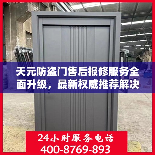 天元防盗门售后报修服务全面升级，最新权威推荐解决方案