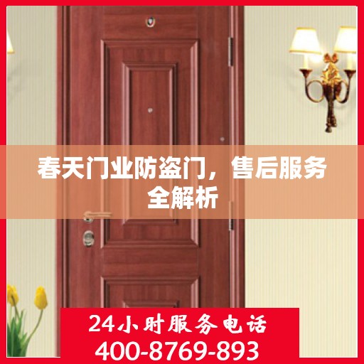 春天门业防盗门，售后服务全解析