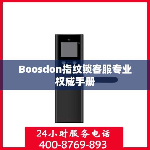 Boosdon指纹锁客服专业权威手册