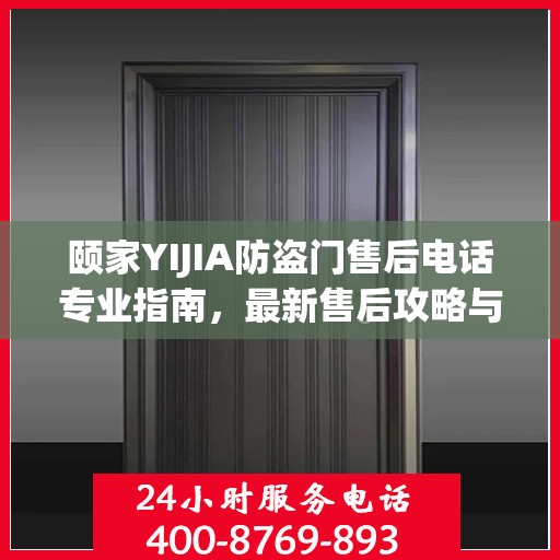 颐家YIJIA防盗门售后电话专业指南，最新售后攻略与联系方式
