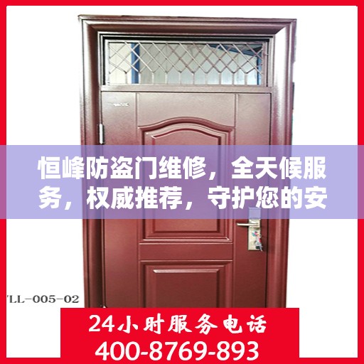 恒峰防盗门维修，全天候服务，权威推荐，守护您的安全门户