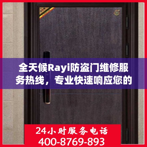 全天候Rayi防盗门维修服务热线，专业快速响应您的需求