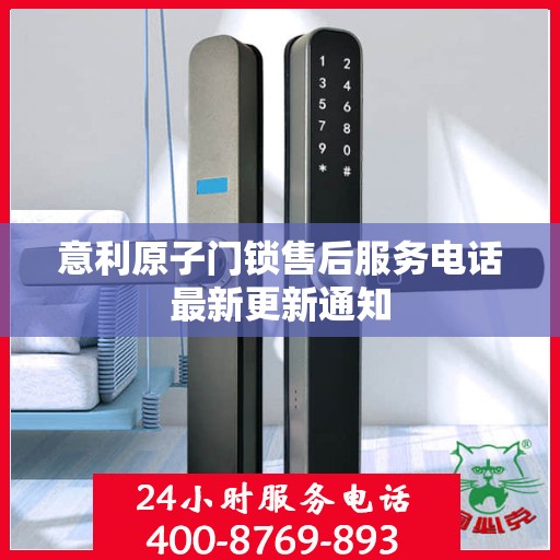 意利原子门锁售后服务电话最新更新通知