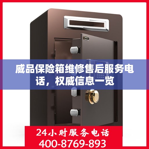 威品保险箱维修售后服务电话，权威信息一览